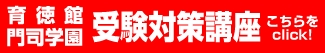 育徳館・門司学園 受験対策講座