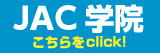 JAC学院はこちら