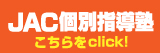 個別指導はこちら