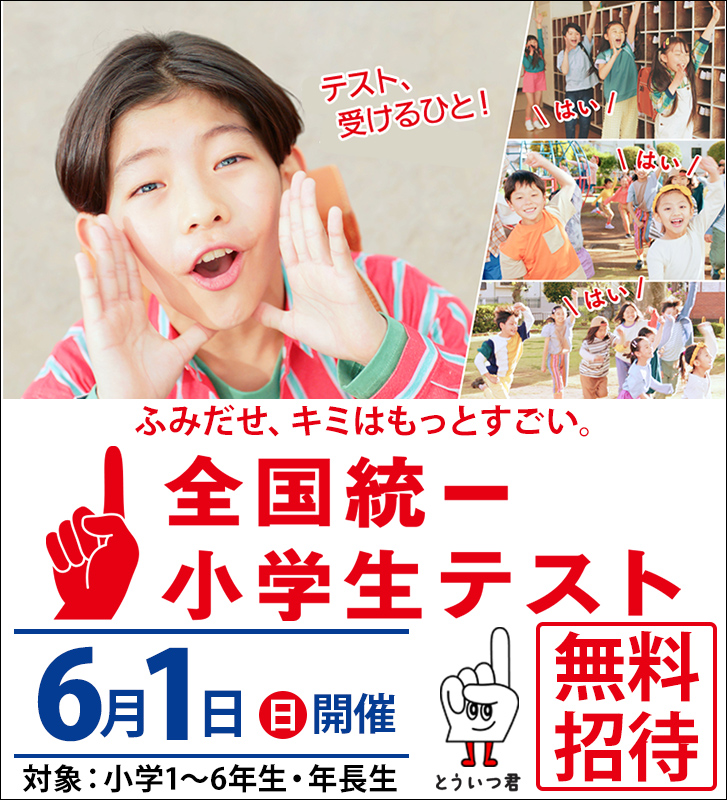 四谷大塚 全国統一小学生テスト