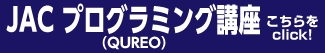 プログラミング講座はこちら