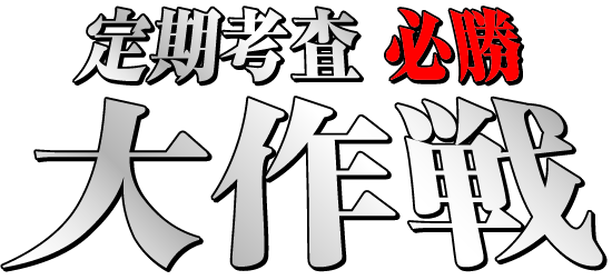 定期考査 必勝大作戦