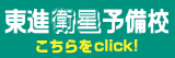 東進衛星予備校