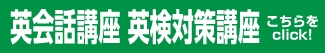 英会話講座 英検対策講座