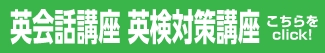 英会話講座 英検対策講座